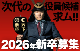 2026年新卒募集