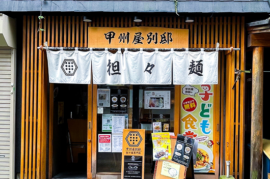 甲州屋別邸